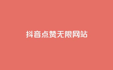 抖音点赞无限网站,QQ名片刷软件应用 - 低价刷qq空间访客量微信支付 抖音粉丝如何上涨  第1张