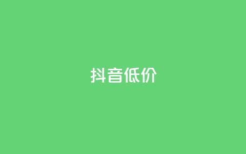 抖音低价,ks自助下单服务平台秒到帐 - 抖音1元1000赞 qq刷访客人数免费  第1张 抖音低价,ks自助下单服务平台秒到帐 - 抖音1元1000赞 qq刷访客人数免费  第1张