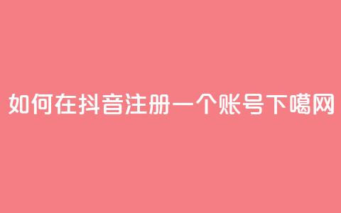 如何在抖音注册一个账号  第1张