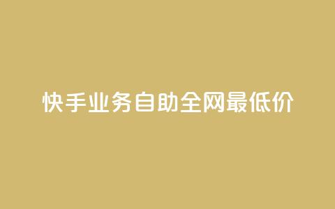 快手业务自助全网最低价,点赞自助购买平台 - 一块钱100个赞抖音网站 快赞自助下单入口 第1张 快手业务自助全网最低价,点赞自助购买平台 - 一块钱100个赞抖音网站 快赞自助下单入口 第1张
