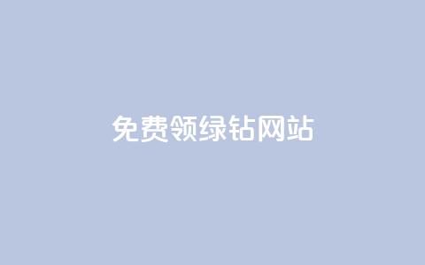 免费领绿钻网站,抖音点赞免费24小时在线 - 自助下单全网 快手业务区自助  第1张 免费领绿钻网站,抖音点赞免费24小时在线 - 自助下单全网 快手业务区自助  第1张