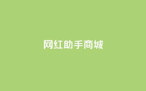 网红助手商城,免费增加抖音播放量的网站 - 拼多多吞刀机制 拼多多砍价源码  第1张