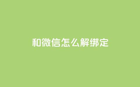 qq和微信怎么解绑定,自助下单全网 - 快手每日免费领取赞 qq云商城24小时自助下单软件  第1张 qq和微信怎么解绑定,自助下单全网 - 快手每日免费领取赞 qq云商城24小时自助下单软件  第1张