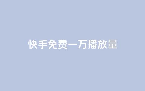 快手免费一万播放量,快手一元10000播放量软件 - 卡盟刷qq空间访客 快手业务低价自助平台超低价  第1张