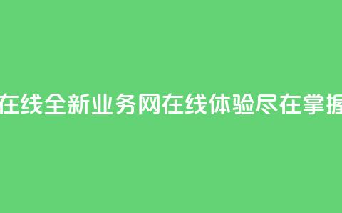 qq业务网在线 - 全新qq业务网在线体验尽在掌握! 第1张 qq业务网在线 - 全新qq业务网在线体验尽在掌握! 第1张