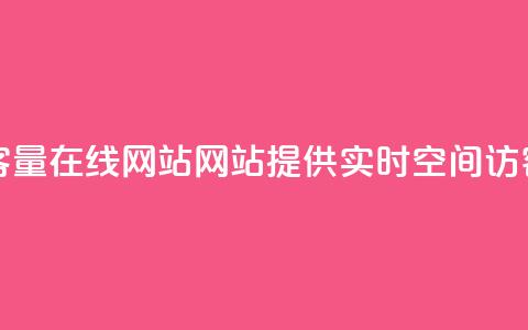 qq空间访客量在线网站(网站提供实时QQ空间访客量查询)  第1张