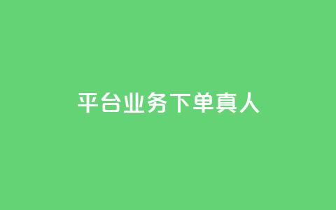 平台业务下单真人 - 全网下单业务最便宜的平台  第1张 平台业务下单真人 - 全网下单业务最便宜的平台  第1张