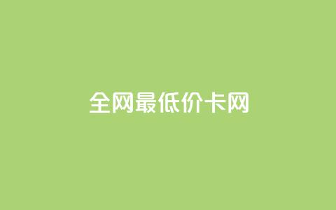 全网最低价卡网,24小时收微信靠谱回收 - 抖音充值官方微信 抖音24小时自助服务  第1张