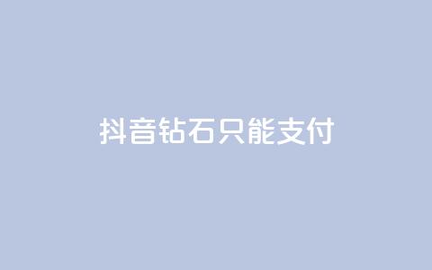抖音钻石只能apple支付,24小时自助下单商城 - 今日头条账号交易市场 抖音点赞清理器软件 第1张 抖音钻石只能apple支付,24小时自助下单商城 - 今日头条账号交易市场 抖音点赞清理器软件 第1张