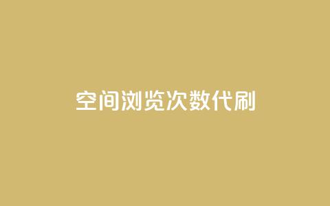 QQ空间浏览次数代刷,24小时抖音业务低价 - 拼多多免费助力工具app 拼多多主管部门电话  第1张