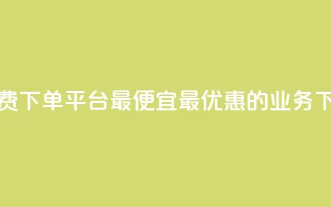 ks业务免费下单平台最便宜(最优惠的KS业务下单平台) 第1张 ks业务免费下单平台最便宜(最优惠的KS业务下单平台) 第1张