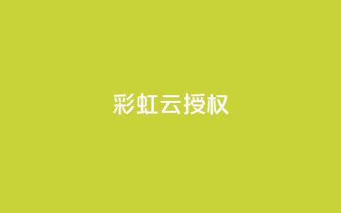 彩虹云授权,抖音充值官方钻石充值入口 - 抖音涨粉一毛一百个 抖音推广计划怎么做  第1张