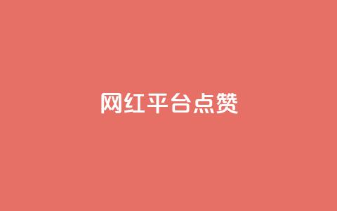 网红平台点赞,qq业务下单全网最快 - 拼多多助力 拼多多免费助力团最新  第1张