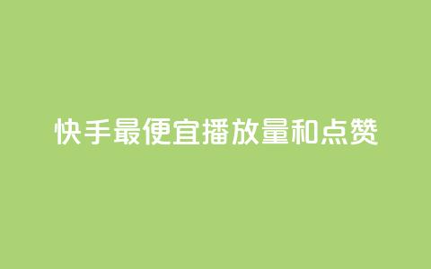 快手最便宜播放量和点赞,快手抖音24小时业务秒单 - 拼多多助力神器 拼多多最后一张福卡  第1张 快手最便宜播放量和点赞,快手抖音24小时业务秒单 - 拼多多助力神器 拼多多最后一张福卡  第1张