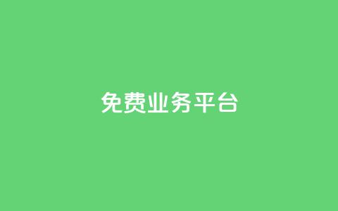 ks免费业务平台call,抖音自助赞低价 - 拼多多助力低价1毛钱10个 多多聚宝盆下了三十几单  第1张 ks免费业务平台call,抖音自助赞低价 - 拼多多助力低价1毛钱10个 多多聚宝盆下了三十几单  第1张
