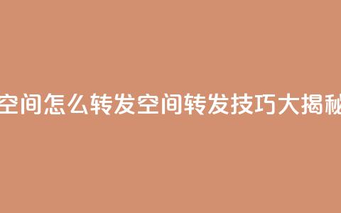 QQ空间怎么转发(QQ空间转发技巧大揭秘)  第1张 QQ空间怎么转发(QQ空间转发技巧大揭秘)  第1张