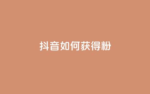 抖音如何获得1000粉,免费qq空间20赞 - qq会员续费中心 qq如何快速弄几万个赞名片  第1张
