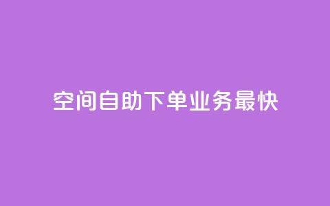 空间自助下单业务最快,ks24小时下单平台低价 - 抖音低价 dy赞业务  第1张 空间自助下单业务最快,ks24小时下单平台低价 - 抖音低价 dy赞业务  第1张