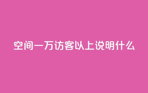 qq空间一万访客以上说明什么,抖音业务下单24小时便宜 - 拼多多刷助力网站新用户真人 拼多多砍一刀会成功吗 第1张 qq空间一万访客以上说明什么,抖音业务下单24小时便宜 - 拼多多刷助力网站新用户真人 拼多多砍一刀会成功吗 第1张