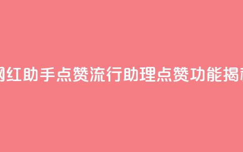 网红助手点赞(流行助理点赞功能揭秘)  第1张 网红助手点赞(流行助理点赞功能揭秘)  第1张
