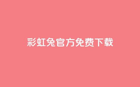彩虹兔官方免费下载,qq号批发1元一个可改密 - dy小号批发平台 粉丝真的能找到主播吗  第1张