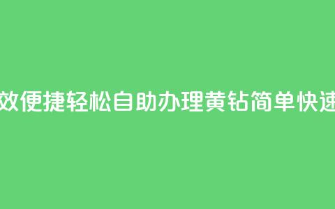 qq黄钻自助下单 - 高效便捷 轻松自助办理QQ黄钻，简单快速提升等级！~  第1张