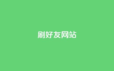 刷qq好友网站 - 新标题:提升人气!轻松学会添加好友的方法! 第1张 刷qq好友网站 - 新标题:提升人气!轻松学会添加好友的方法! 第1张