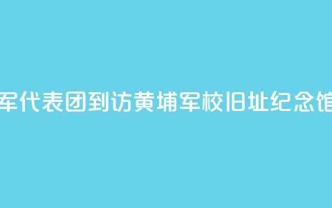 香港童军代表团到访黄埔军校旧址纪念馆 第1张 香港童军代表团到访黄埔军校旧址纪念馆 第1张