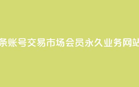 今日头条账号交易市场 - qq会员永久业务网站  第1张 今日头条账号交易市场 - qq会员永久业务网站  第1张