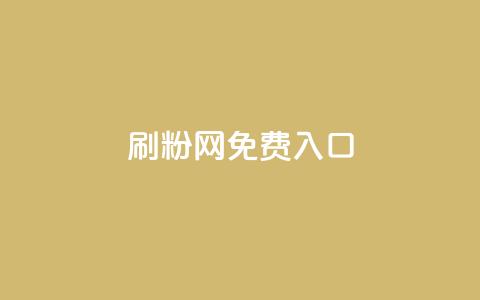 刷粉网免费入口,qq空间访客网站最便宜 - 抖音充值官方充值链接 抖音平台怎么推流量  第1张 刷粉网免费入口,qq空间访客网站最便宜 - 抖音充值官方充值链接 抖音平台怎么推流量  第1张