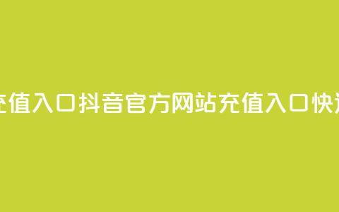 抖音充值官方网站充值入口 - 抖音官方网站充值入口	，快速充值新方法~  第1张