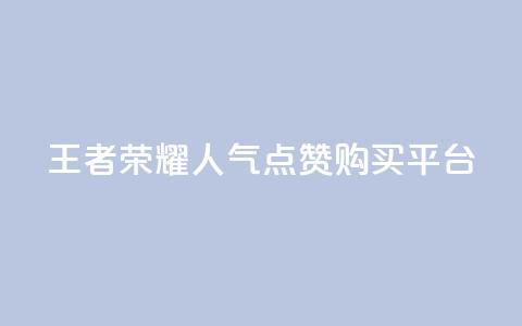 王者荣耀人气点赞购买平台,快手点赞量1000能卖多少份 - 拼多多新人助力网站 拼多多远程指导有用吗  第1张