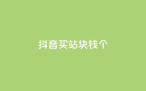 抖音买站0.5块钱100个,抖音怎么涨有效粉 - 24小时自助下单全网最低价ks qq卡盟网站平台  第1张 抖音买站0.5块钱100个,抖音怎么涨有效粉 - 24小时自助下单全网最低价ks qq卡盟网站平台  第1张