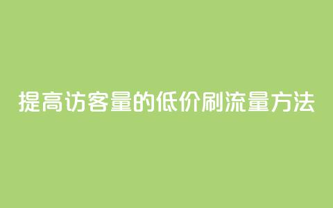 提高QQ访客量的低价刷流量方法  第1张 提高QQ访客量的低价刷流量方法  第1张