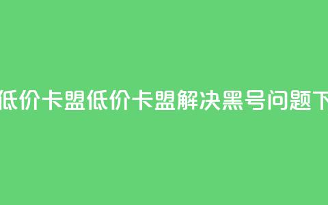 cf黑号低价卡盟(低价卡盟解决CF黑号问题)  第1张
