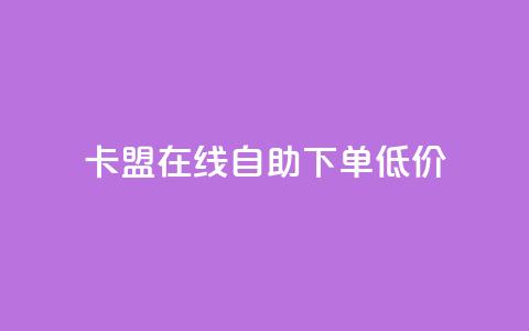 卡盟ks在线自助下单低价,快手赞 - ks业务在线下单平台 dy十个点赞秒到账  第1张 卡盟ks在线自助下单低价,快手赞 - ks业务在线下单平台 dy十个点赞秒到账  第1张