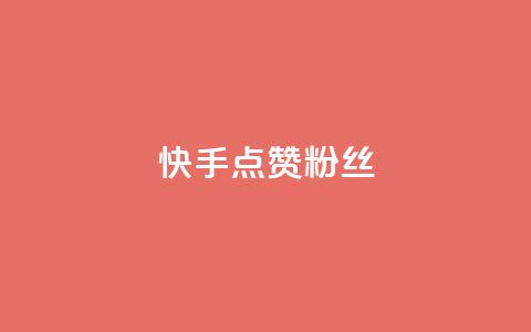 快手点赞粉丝,天创卡盟 - qq代充网专业代充平台 QQ动态自动秒赞  第1张 快手点赞粉丝,天创卡盟 - qq代充网专业代充平台 QQ动态自动秒赞  第1张