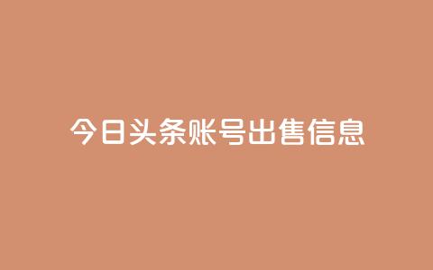 今日头条账号出售信息,抖音50点赞购买 - 快手网红免费网站 抖音粉丝出售价格表  第1张