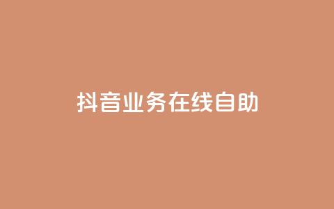 抖音业务在线自助,卡盟官网入口 - 拼多多助力网站便宜 ks免费业务平台便宜  第1张