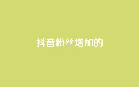 抖音粉丝增加的app,免费领取100说说赞 - qq会员官方直充 抖音点赞充值50个赞 第1张 抖音粉丝增加的app,免费领取100说说赞 - qq会员官方直充 抖音点赞充值50个赞 第1张