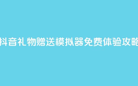 抖音礼物赠送模拟器免费体验攻略  第1张 抖音礼物赠送模拟器免费体验攻略  第1张