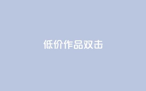 KS低价作品双击,黑马卡盟网 - 拼多多新用户助力网站免费 拼多多店铺怎么推广商品 第1张 KS低价作品双击,黑马卡盟网 - 拼多多新用户助力网站免费 拼多多店铺怎么推广商品 第1张