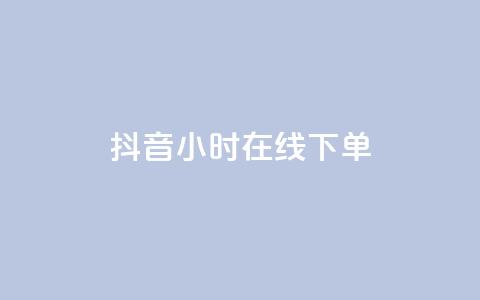 抖音24小时在线下单,dy快手业务低价 - 抖音推广24小时自助平台 抖音涨流量网站 第1张 抖音24小时在线下单,dy快手业务低价 - 抖音推广24小时自助平台 抖音涨流量网站 第1张