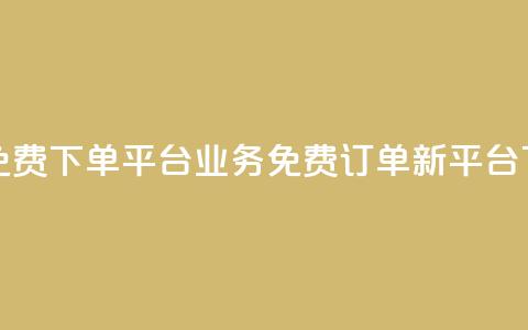 ks业务免费下单平台(KS业务免费订单新平台)  第1张