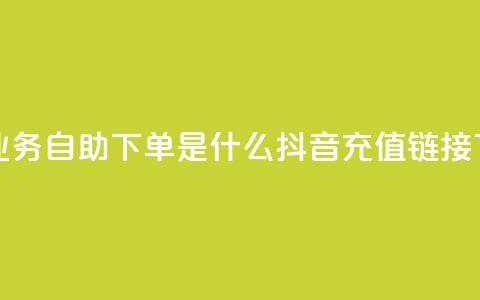 qq空间业务自助下单是什么 - 抖音ios充值链接  第1张 qq空间业务自助下单是什么 - 抖音ios充值链接  第1张