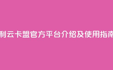 利云卡盟官方平台介绍及使用指南  第1张 利云卡盟官方平台介绍及使用指南  第1张