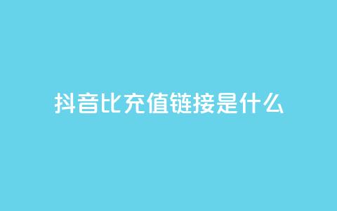 抖音1比1充值链接是什么,抖音业务低价业务平台飞速粉 - 低价货源网站 自助下单dy超低价 第1张 抖音1比1充值链接是什么,抖音业务低价业务平台飞速粉 - 低价货源网站 自助下单dy超低价 第1张