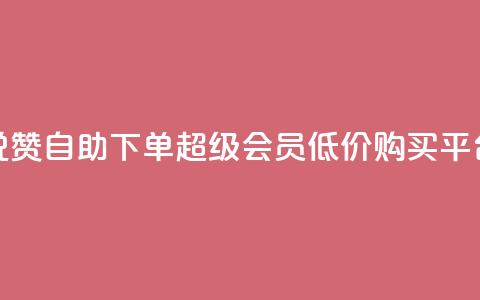 低价说说赞自助下单 - qq超级会员低价购买平台  第1张 低价说说赞自助下单 - qq超级会员低价购买平台  第1张