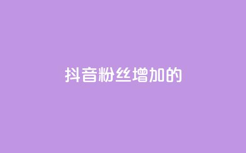 抖音粉丝增加的app,播放量下单购买 - 抖音粉丝渠道 1元开永久qq会员网站卡盟  第1张 抖音粉丝增加的app,播放量下单购买 - 抖音粉丝渠道 1元开永久qq会员网站卡盟  第1张