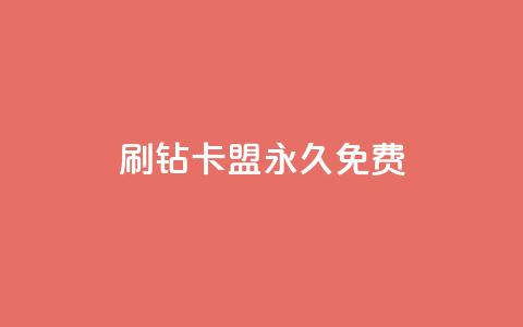 qq刷钻卡盟永久免费,全网自助下单最便宜 - KS业务下单平台秒到 抖音24小时在线下单平台免费  第1张 qq刷钻卡盟永久免费,全网自助下单最便宜 - KS业务下单平台秒到 抖音24小时在线下单平台免费  第1张